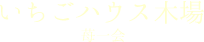いちごハウス木場
