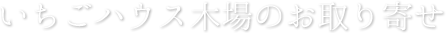 いちごハウス木場のお取り寄せ